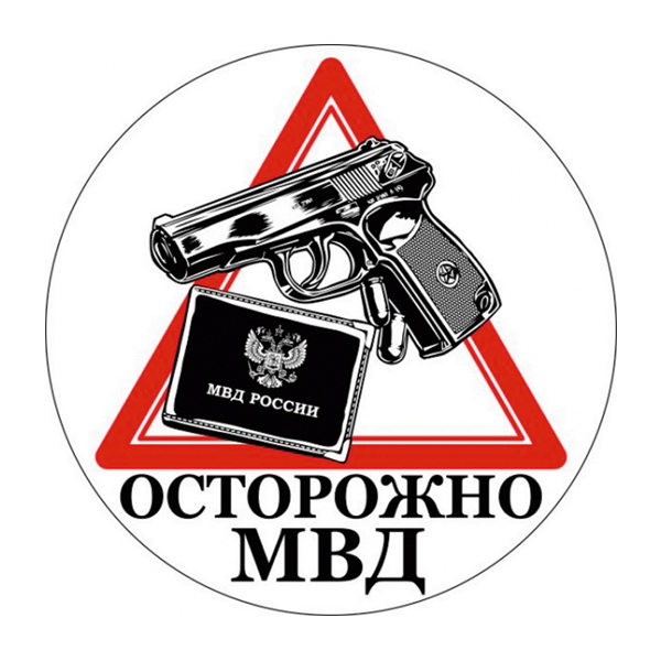 Наклейка круглая (d=10 см) Осторожно МВД