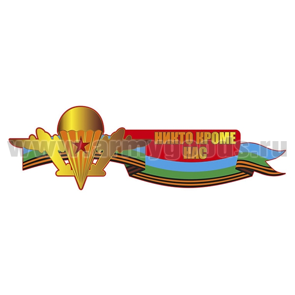 Наклейка Никто кроме нас (45x13,5 см)