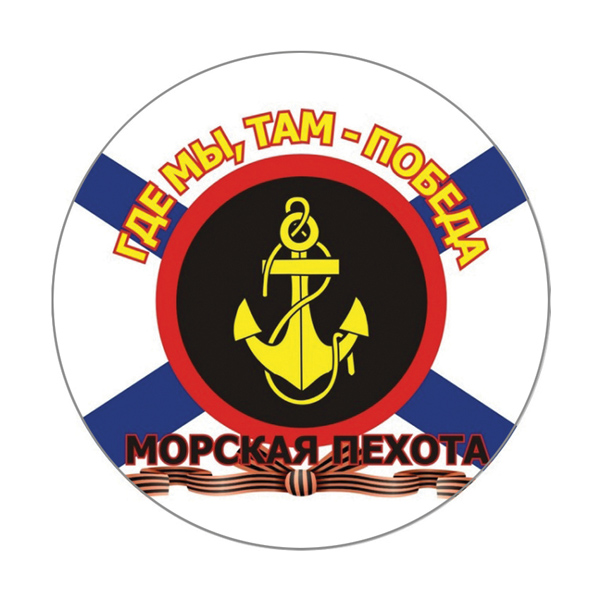 Наклейка круглая (d=10 см) МП (Где мы, там - победа)