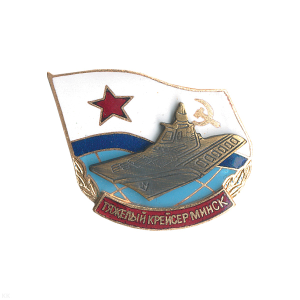 Значок мет. Тяжелый крейсер Минск (серия Крейсер) гор. эм.