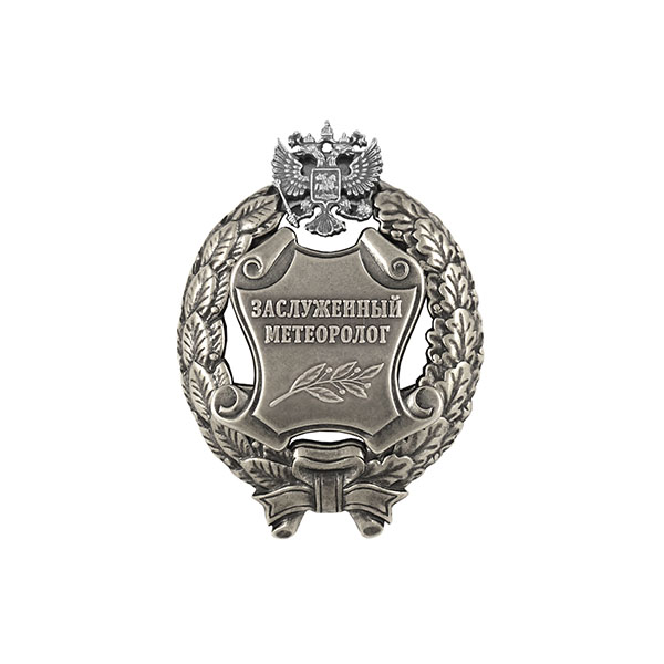 Значок мет. Заслуженный метеоролог Российской Федерации