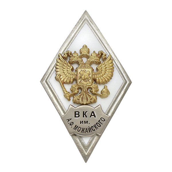Значок мет. ВКА им. А.Ф. Можайского (ромб РФ белый, орел без щитка) гор.эм.