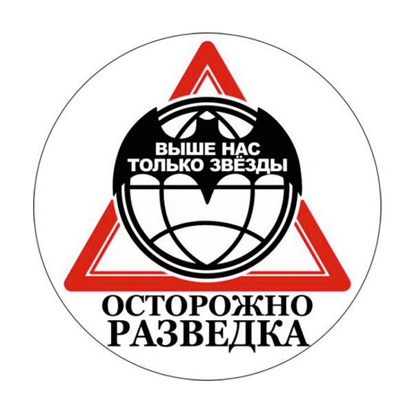 Наклейка круглая (d=10 см) Осторожно разведка (Выше нас только звезды)