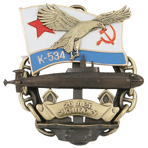 Значок мет. 20 лет экипажу К-534 (ПЛ с орлом на флаге ВМФ СССР) Значок мет. 20 лет экипажу К-534 (ПЛ с орлом на флаге ВМФ СССР)