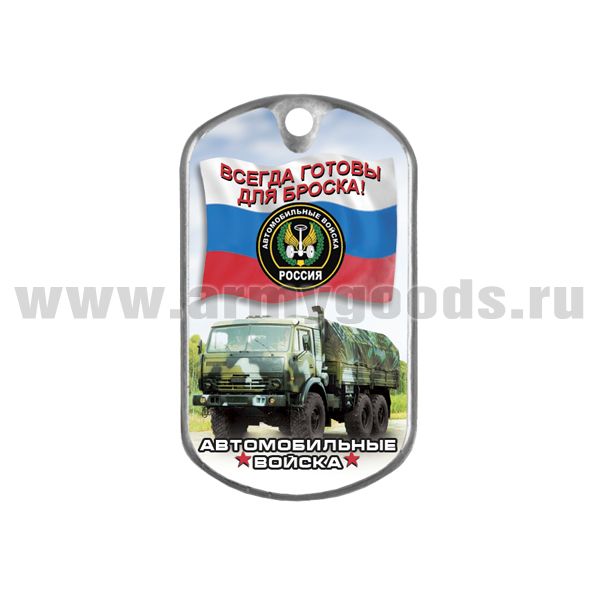 Жетон (смола) Автомобильные войска (Всегда готовы для броска!)