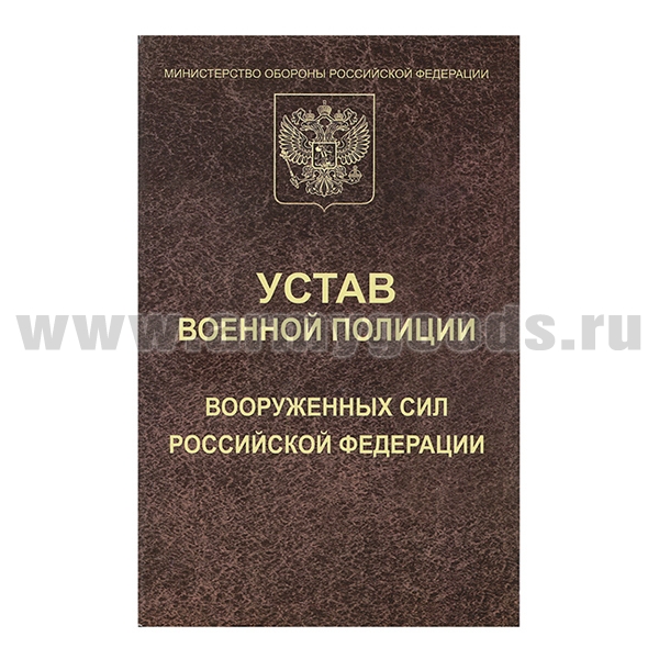 Книга "Устав военной полиции ВС РФ"