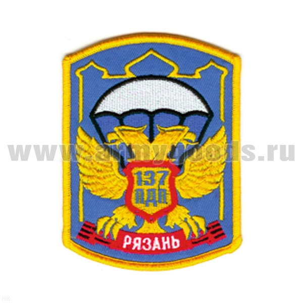 Шеврон вышит. Рязань ВДВ 137 ПДП (голуб.) ЛЮРЕКС