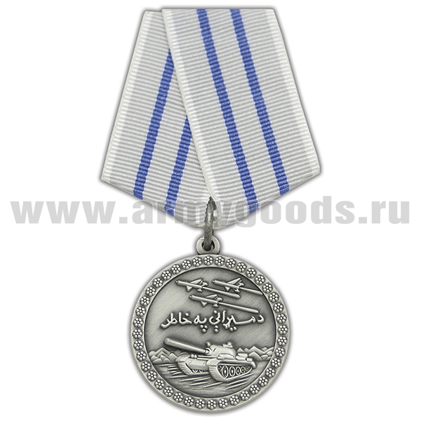 Медаль За отвагу (Афганистан)