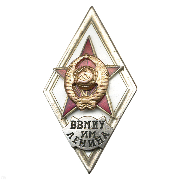 Значок мет. ВВМИУ им. Ленина (ромб СССР) гор.эм.