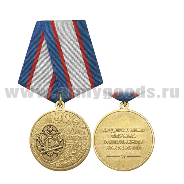 Медаль 140 лет УИС России (ФСИН)
