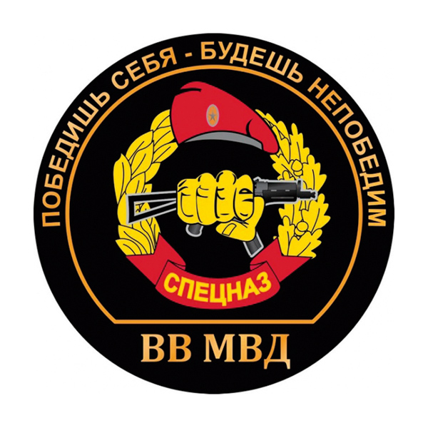 Наклейка круглая (d=10 см) Спецназ ВВ МВД (Победишь себя - будешь непобедим)