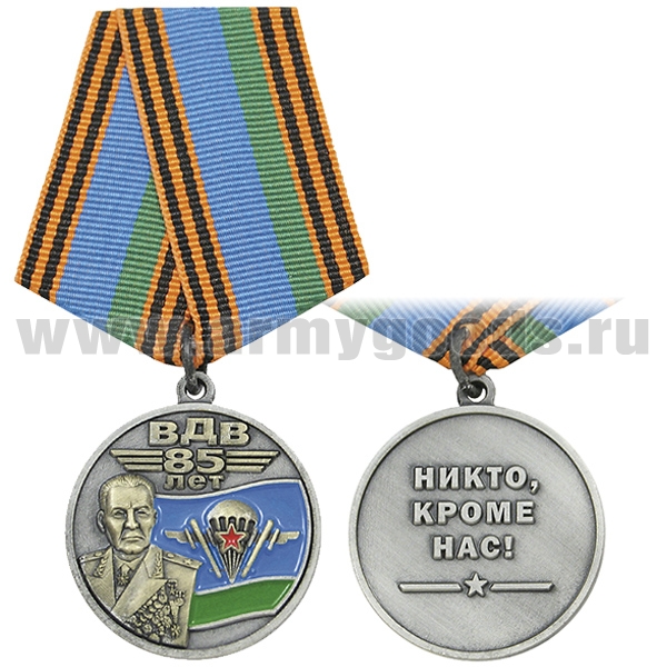 Медаль 85 лет ВДВ (Никто, кроме нас!) (Маргелов В.Ф., флаг ВДВ СССР)