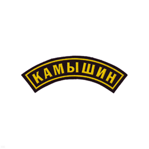 Нашивка на рукав дугов. пластизол. Камышин
