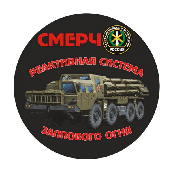 Наклейка круглая (d=10 см) СМЕРЧ (реактивная система залпового огня)