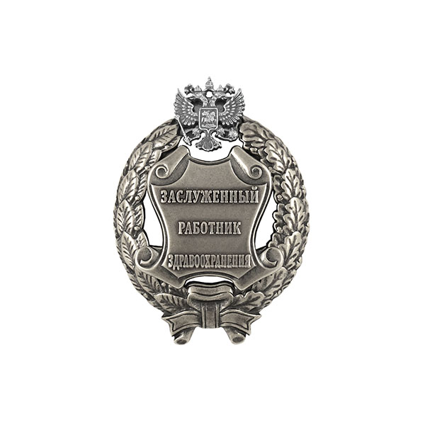 Значок мет. Заслуженный работник здравохранения Российской Федерации