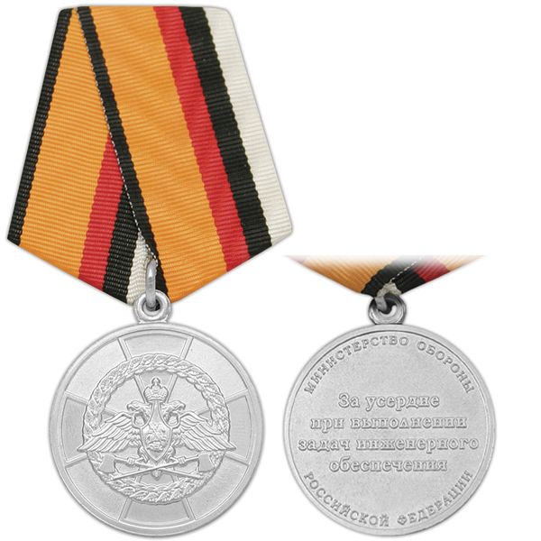 Медаль За усердие при выполнении задач инженерного обеспечения (МО РФ)