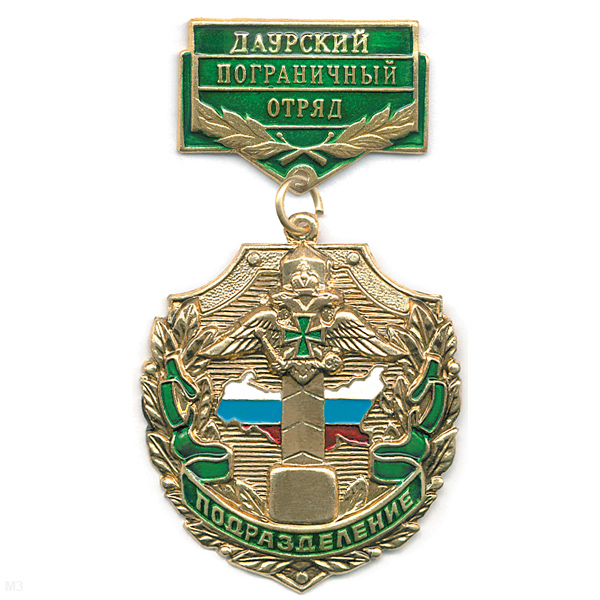 Медаль Подразделение Даурский ПО