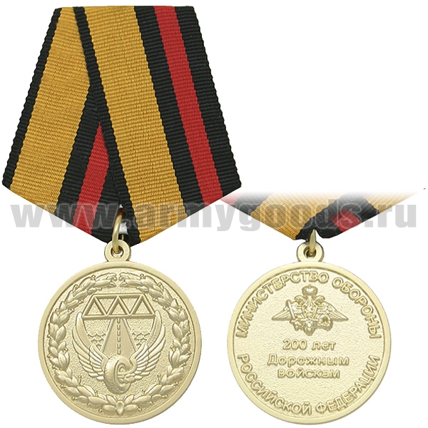 Медаль 200 лет дорожным войскам (МО РФ)
