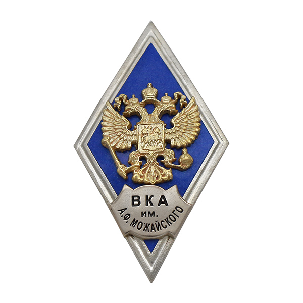 Значок мет. ВКА им. А.Ф. Можайского (ромб РФ, орел без щитка) гор.эм.