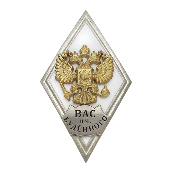 Значок мет. ВАС им. Буденного (ромб РФ белый, орел без щитка) гор.эм.