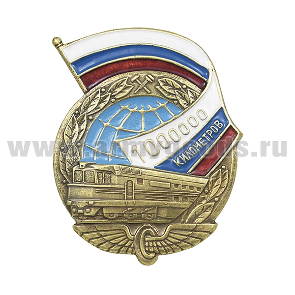 Значок мет. 1000000 километров