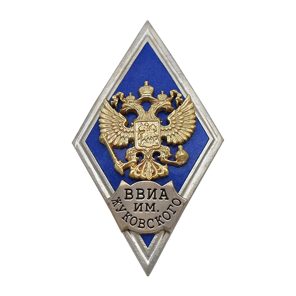 Значок мет. ВВИА им. Жуковского (ромб РФ, орел без щитка) гор.эм.