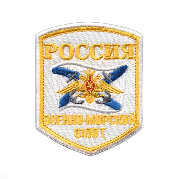 Шеврон вышит. Россия ВМФ (5-уг. с флагом и орлом) белый