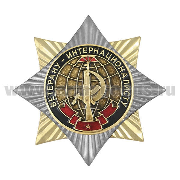 Значок мет. Орден-звезда Ветерану-интернационалисту
