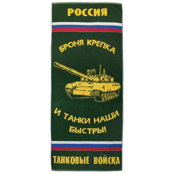 Пол-це махровое Танковые войска (броня крепка и танки наши быстры!) (45x100 см)