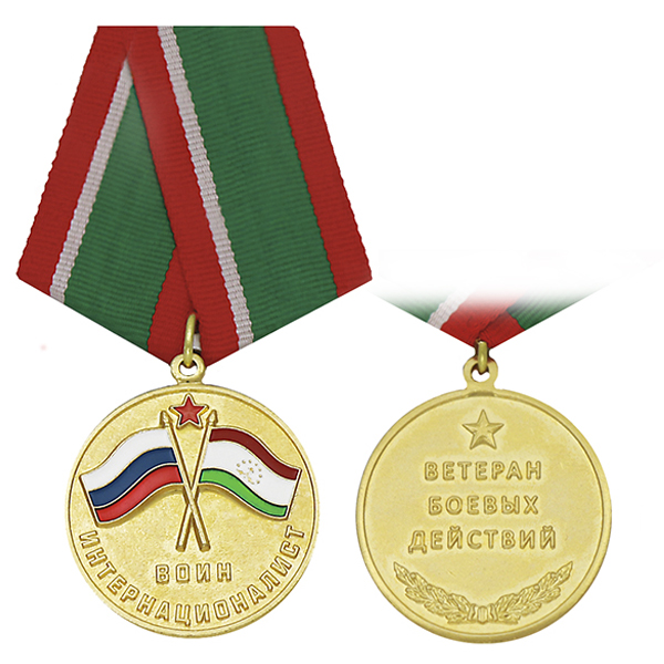 Медаль Воин-интернационалист (Ветеран боевых действий) Республика Таджикистан