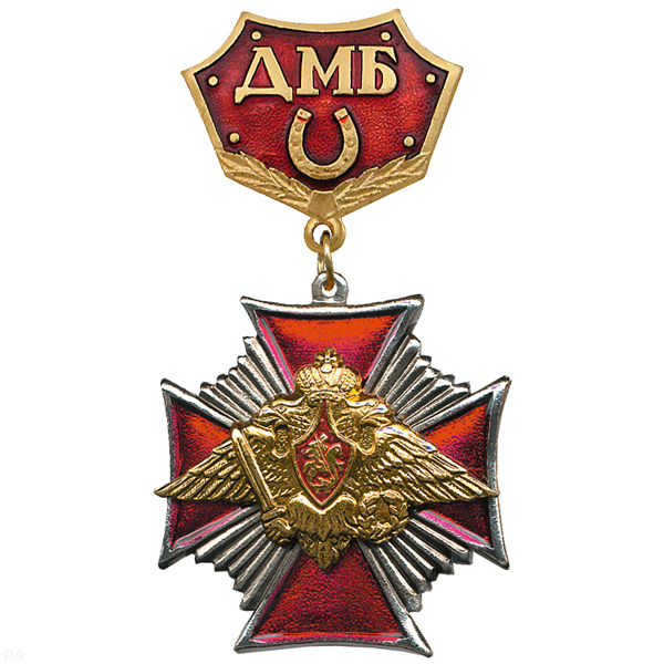 Медаль ДМБ с подковой (красн.) Стальн. крест.