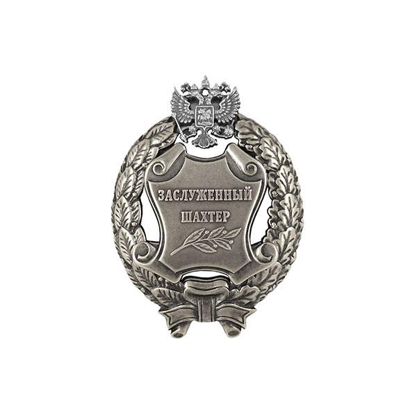 Значок мет. Заслуженный шахтер Российской Федерации