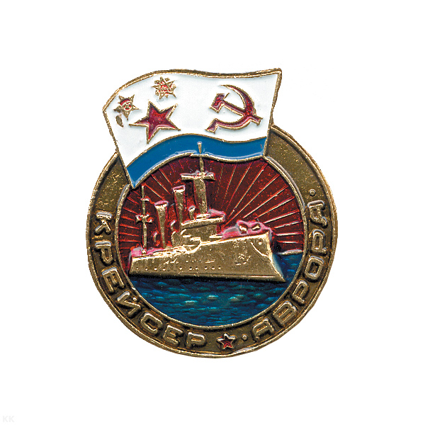 Значок мет. Крейсер Аврора (кругл.)