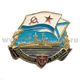 Значок мет. БФ (с флагом ВМФ СССР)