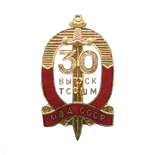 Значок мет. Выпуск ТССШМ 30 (щит) МВД СССР, гор. эм.