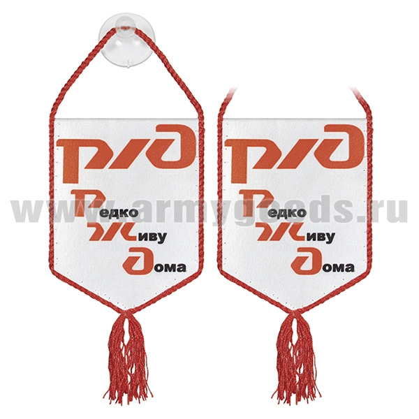 Вымпел шелкография автомобильный на присоске РЖД (Редко Живу Дома)