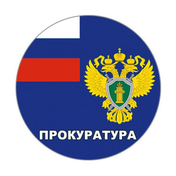Наклейка круглая (d=10 см) Прокуратура
