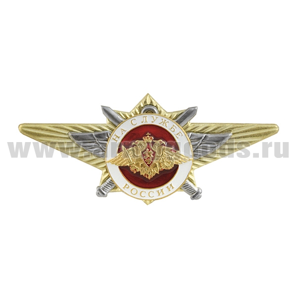Значок мет. На службе России (по образцу офицерской классности)