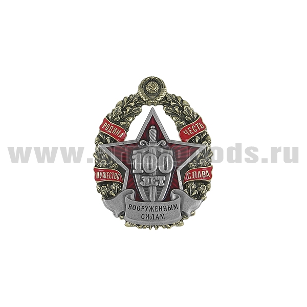 Значок мет. 100 лет Вооруженным силам (с гербом СССР) Родина Мужество Честь Слава