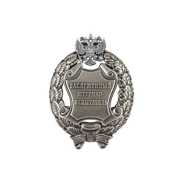 Значок мет. Заслуженный штурман-испытатель Российской Федерации