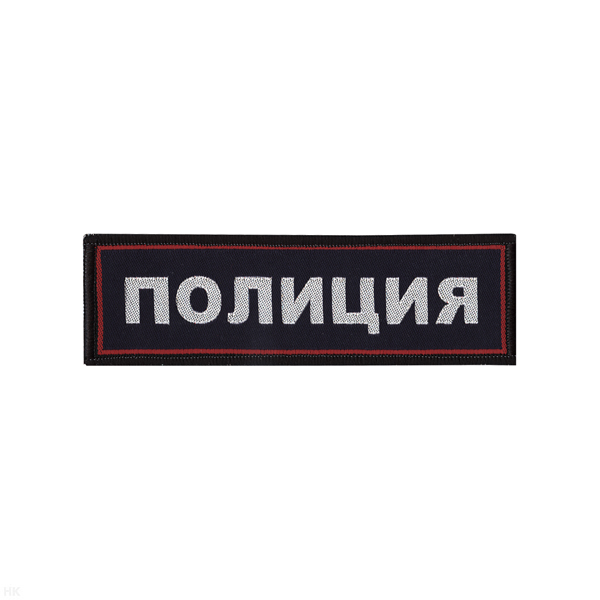 Нашивка на грудь тканая Полиция (темно-синий фон, красный кант, серебристые буквы)