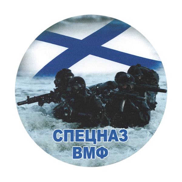 Наклейка круглая (d=10 см) Спецназ ВМФ