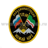 Шеврон вышит. Ножай Юрт Райадмин. ТПМ
