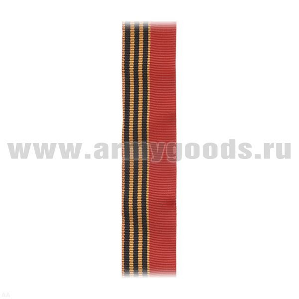 Лента к медали 50 лет Победы в ВОВ / медали Жукова С-453