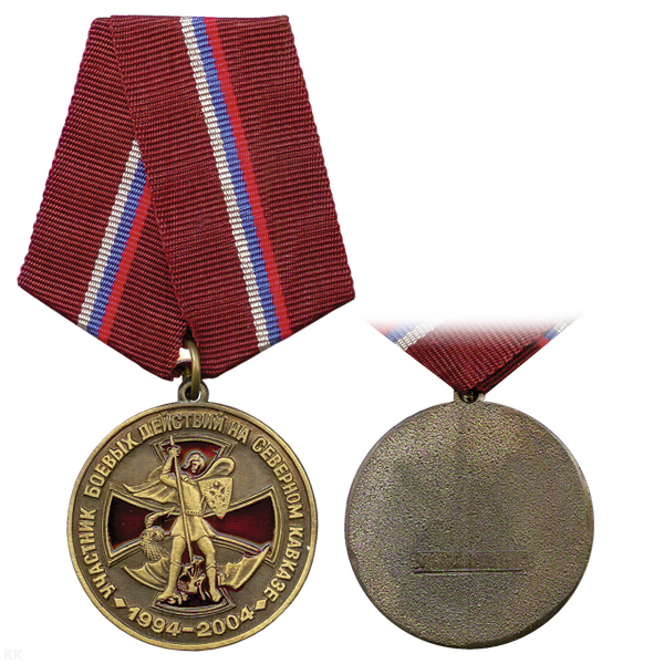 Медаль Участник боевых действий на Северном Кавказе 1994-2004