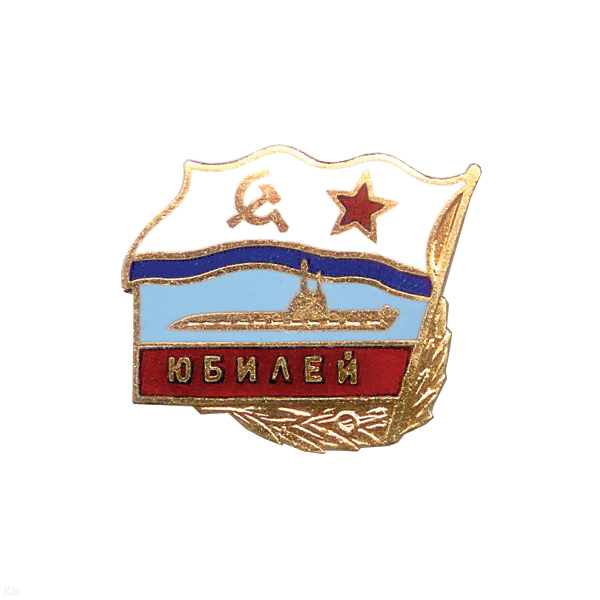 Значок мет. Юбилей (серия Флажок ВМФ СССР) гор. эм.