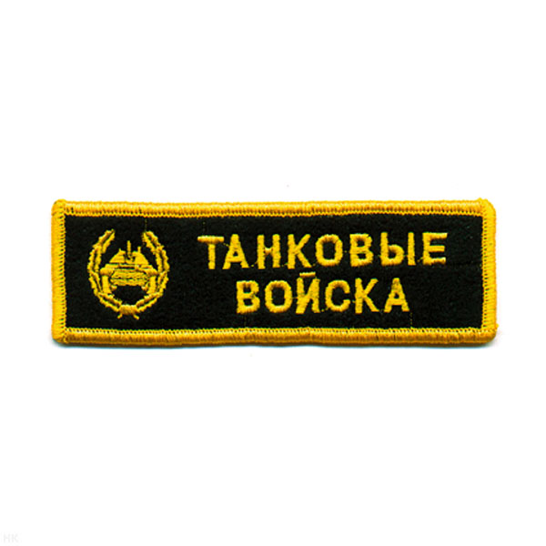 Нашивка на грудь вышит. Танк. войска