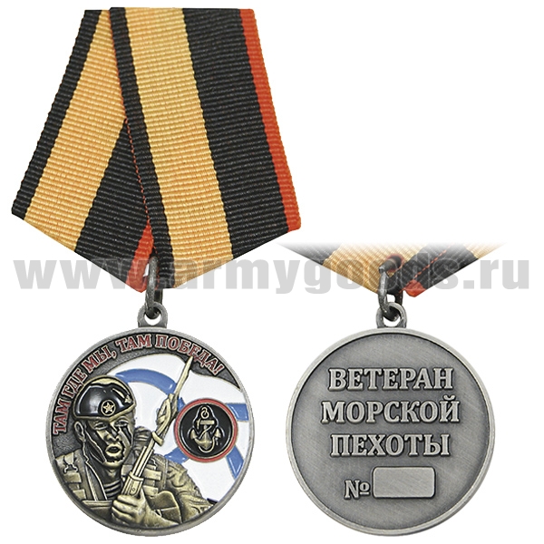 Медаль Ветеран морской пехоты (Там где мы, там победа!)