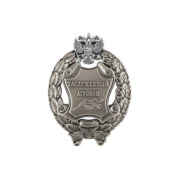Значок мет. Заслуженный агроном Российской Федерации