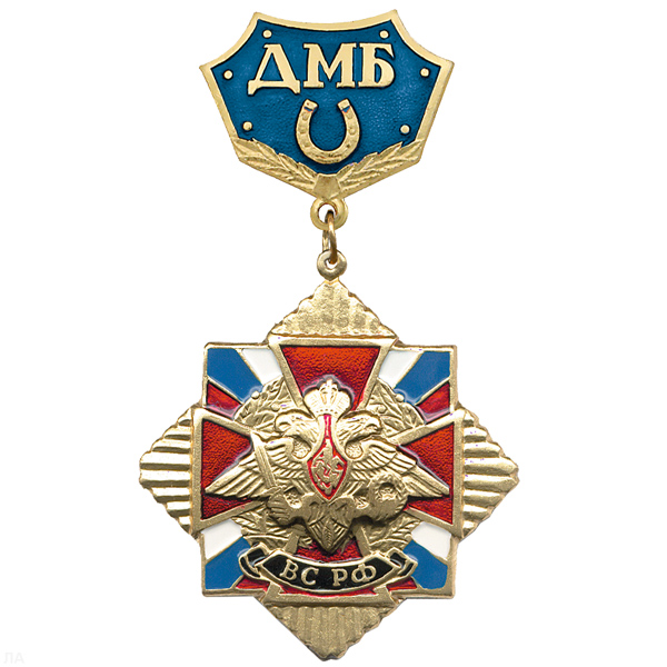 Медаль ДМБ с подковой (син.)